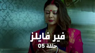مسلسل فير فايلز حلقة 5 كاملة السحر الأسود في المنزل 