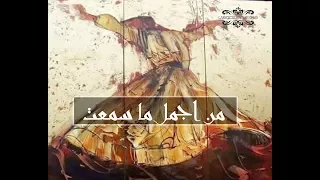 ابداعات السماع الشامي   كشف المحبوب عن قلبي الغطي دندنها