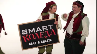 SMART КОЛЕДА ВЕЧЕ В КИНАТА 