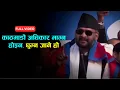Lagu बालेनले पहिलो आमसभामा मैथिली भाषामा गरे भाषण ||BALEN SHAH|| ||FULL VIDEO||