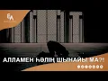 Download Lagu Егер Алламен һәлің шынайы болса...  | Ұстаз Ерлан Ақатаев ᴴᴰ