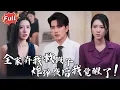 Download Lagu [Multi SUB] 《昨日霜刃今亦寒》四年电击之刑换不来一丝怜悯，爆炸声中他们再次选择了假少爷，这次我决定跟顶级AI教父远走高飞！ #逆袭 #热血 #都市 #完整版 #最火短剧推荐 #短剧全集