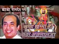 Download Lagu Mahendra Kapoor - Parche He Parche Baba Ramdev Khamma Khamma