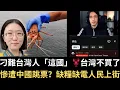 刁難台灣人「這國」龍蝦台灣不買了！慘遭中國跳票？缺糧缺電人民上街！義🇮🇹網紅挺台灣 台灣人刷爆抖內！【直播精華】（2025/12/15）
