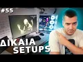 Download Lagu ΤΑ ΔΙΚΑΙΑ SETUPS ΣΑΣ [55] | FairGR