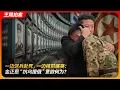 Download Lagu 朝鲜“抗乌援俄”烈士回国，金正恩为何要卷入俄乌战争？｜普京｜习近平｜朝鲜半岛｜暴风军团｜朝鲜战俘｜王局拍案 20250826