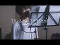 Download Lagu スキマスイッチ /『マリンスノウ』（リクエスト曲を歌ってみた）