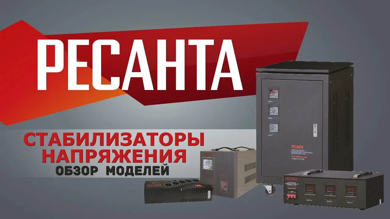 Стабилизатор напряжения Ресанта АСН-10000/1-Ц напольный (видео)