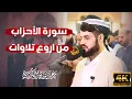 Download Lagu الشيخ رعد الكردي ؛ [ من أروع تلاوات لسورة الأحزاب ]