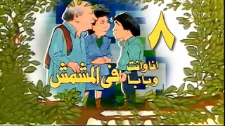 أنا وإنت وبابا في المشمش الحلقة 08 من 13 