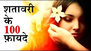 shatavari ke 100 fayde by puneet biseria