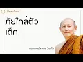 Download Lagu ภัยใกล้ตัวเด็ก - พระไพศาล วิสาโล