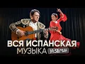 Lagu Испанская музыка: Кастаньеты, гитары и женщины в красном