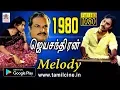 Download Lagu 1980 ஆம் ஆண்டு ஜெயச்சந்திரனின் செவிக்கினிய மென்மையான பாடல்கள் 80 Jayachandran melody
