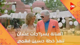 الفنانة يسرا جات عشان تنفذ خطة حسين فهمي وشريف رجع حق أمينة اخته كامل العدد 