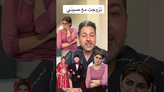 جوهر تزوجت من صيني 