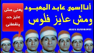 الشيخ عبد المعبود الطنطاوى إسمى عابد المعبود و مش عايز فلوس  الشيخ عبد المعبود الطنطاوى إسمى عابد المعبود و مش عايز فلوس