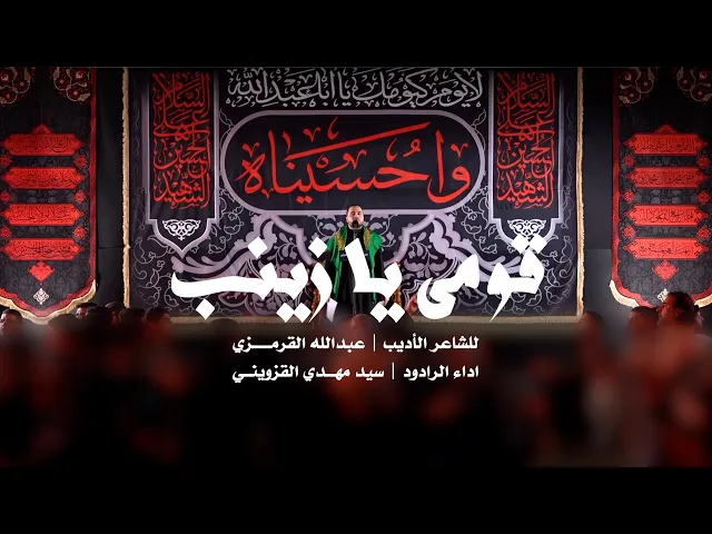 ⁣|| قومي يا زينب || سيد مهدي القزويني ||