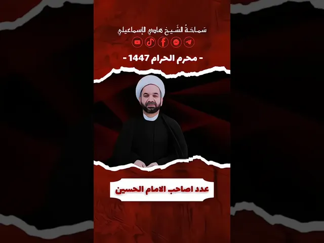 ⁣محرم ١٤٤٧ - الشيخ هادي الاسماعيلي #viral #اكسبلور #يافاطمه #foryou #لايك #متابعه