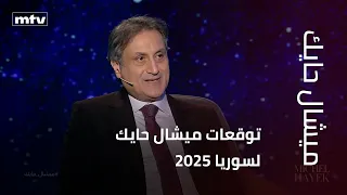 توقعات ميشال حايك لسوريا      دندنها