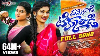 vanneladi tikkuladi full song janulyri mounika dimple prabha lavanya venkat ajmeeera