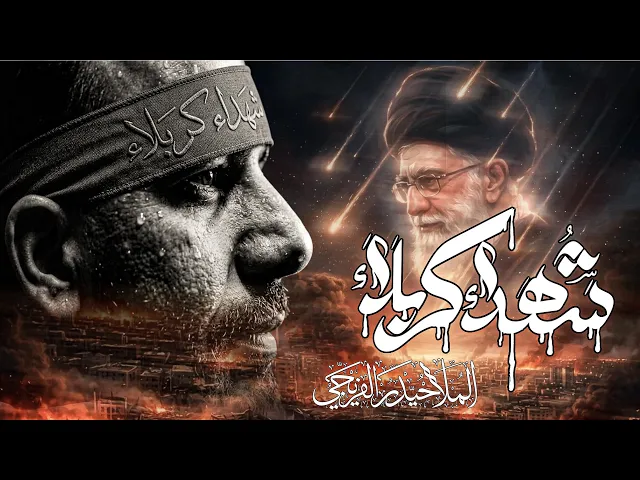 ⁣شهداء كربلاء | حيدر الفريجي | محرم الحرام ١٤٤٦ه‍ـ