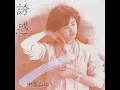 誘惑 - 中島みゆき