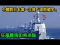 Lagu 中國對日本第一次提「这两个字」，暴风暴雨即将来临。 #中日钓鱼岛 #东海局势 #中俄联手 #红线区 #高市早苗 #围岛战略 #美国盟友 #俄罗斯牵制外交 #地缘政治博弈 #多层威慑