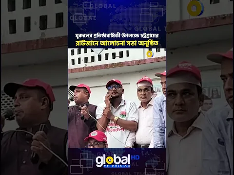 যুবদলের প্রতিষ্ঠাবার্ষিকী উপলক্ষে চট্টগ্রামের রাউজানে আনন্দ র্যালি ও আলোচনা সভা অনুষ্ঠিত