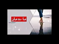 اسامة ناجي- ما ندمان | وائل الصبحي 2019