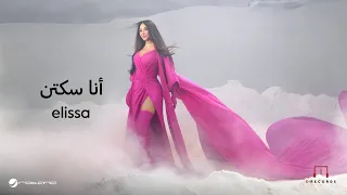                                        اليسا   أنا سكتين دندنها