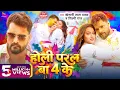 Lagu #Video - होली परल बा 4 के | #Khesari Lal Yadav, #Shilpi Raj | Holi Paral Ba 4 Ke | New Holi Song