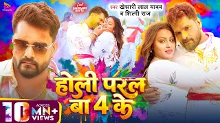 video 4 khesari lal yadav shilpi raj holi paral ba 4 ke new holi song