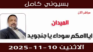 بسيوني كامل L ايااامكم سوداء يا جنجويد 