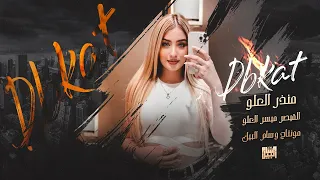 لمدمنين الروقان شياطين الطرب عيال العلو منذر العلو 2023 