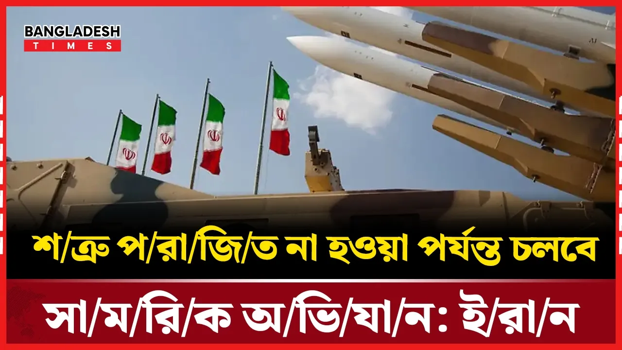 যুক্তরাষ্ট্রের সব সম্পদ ও স্থাপনা এখন বৈধ লক্ষ্য: ইরান