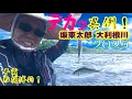 Download Lagu [The best toy] I was shocked by this big sweetfish in early July. Ginkage Competition Special T90...
