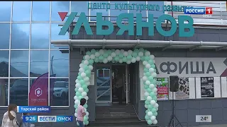 В Таре открылся Центр культурного развития имени Михаила Ульянова