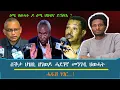 ዕጫ ህወሓት ዶ ዕጫ ህዝብና ይኽፍእ ? - ስቕታ ህዝቢ ዘገወዶ ሓደገኛ መንገዲ ህወሓት ?