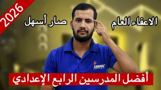أفضل مدرسين الرابع الإعدادي 2026 للحصول على الاعفاء العام 