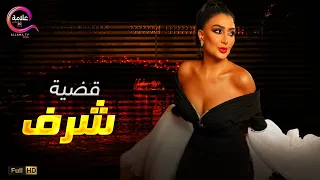 حصريااااا فيلم التشويق و الإثارة 18 قضية شرف بطولة غادة عبدالرازق Full HD 