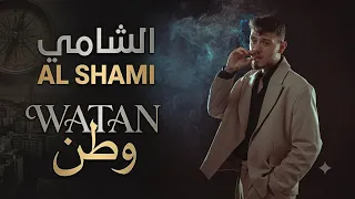                                          الشامي   وطن      دندنها