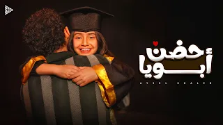 أيسل خالد   حضن أبويا                                    دندنها