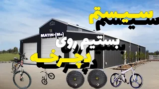 سـیـسـتم بستیم روی دچـرخـــه 