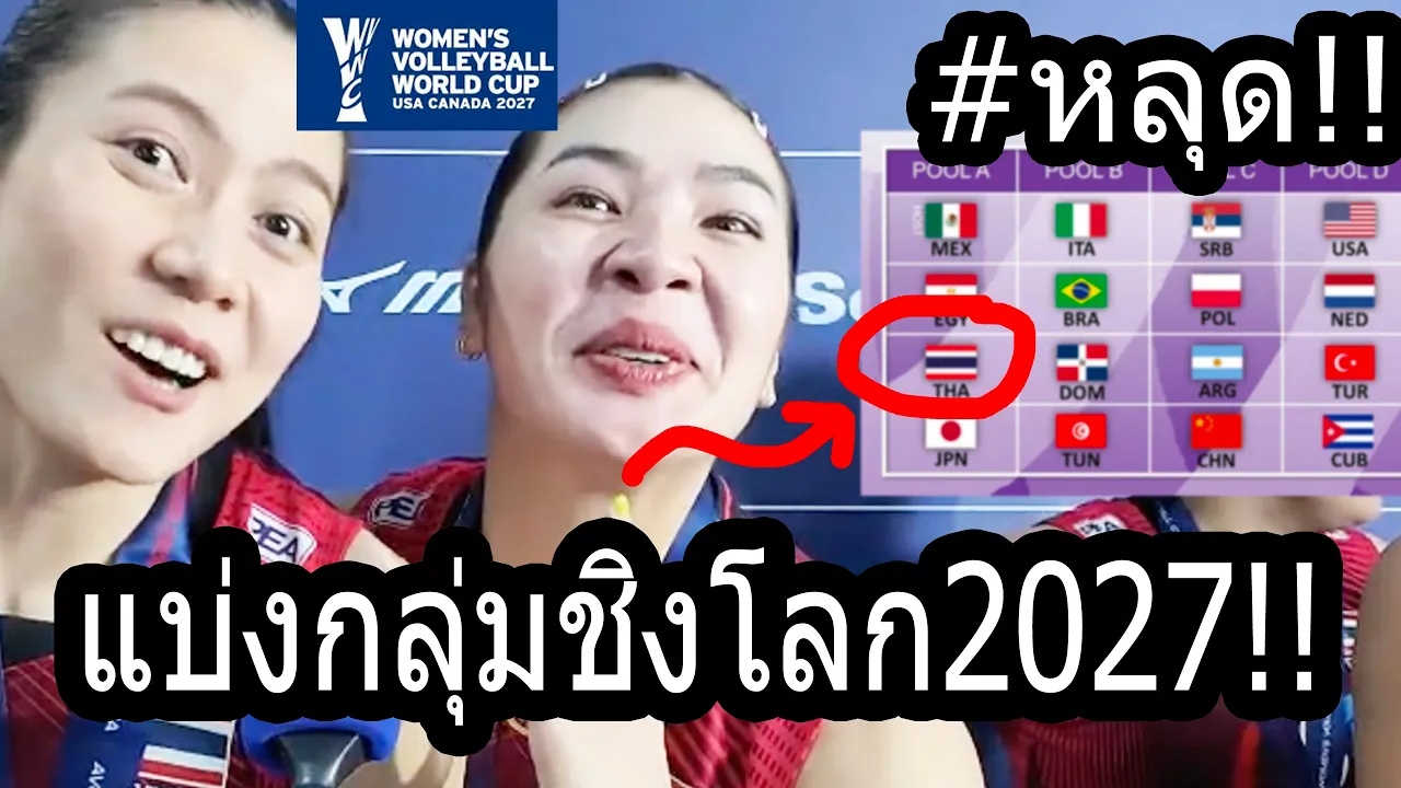 #มาแล้วหลุดสาวไทยแบ่งกลุ่ม?? วอลเลย์หญิง World Cup 2027!!! ทำศึกหยุดโลก 3 นัดแรก 10000% VBTVจัดให้!