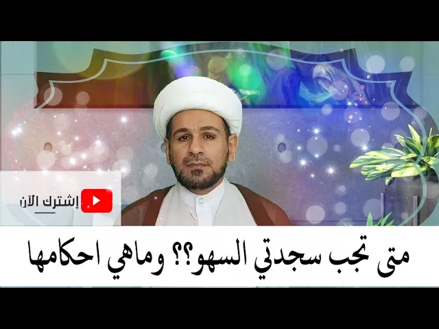⁣كيفية سجود السهو طبقاً لرأي سماحة السيد السيستاني دام بقاءه
