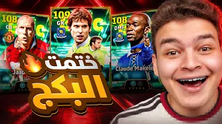 البحث عن تشيك اعلي ريت لحارس 109 🤯 عوده ماكيليلي ب 3 مهارات و ستام 108 🔥!