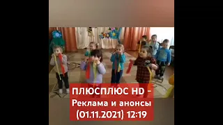 ПЛЮСПЛЮС HD Реклама и анонсы 01 11 2021 12 19 