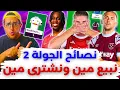 Download Lagu فانتازي الدوري الانجليزي نصائح الجولة 2 من الفانتازي | أفضل التغييرات في تشكيلة الفانتازي ✅🔥