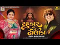 Download Lagu Tahukar Na Dholida 9 | Madhu Chelani - Yogesh Purabiya | Garba Nonstop 2025